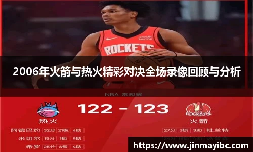 2006年火箭与热火精彩对决全场录像回顾与分析