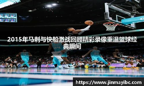 2015年马刺与快船激战回顾精彩录像重温篮球经典瞬间