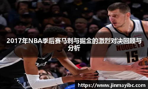 2017年NBA季后赛马刺与掘金的激烈对决回顾与分析