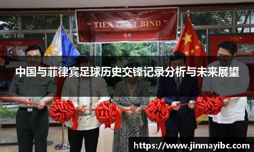 中国与菲律宾足球历史交锋记录分析与未来展望