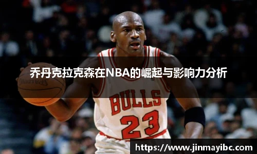 乔丹克拉克森在NBA的崛起与影响力分析