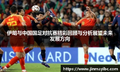 伊朗与中国国足对抗赛精彩回顾与分析展望未来发展方向