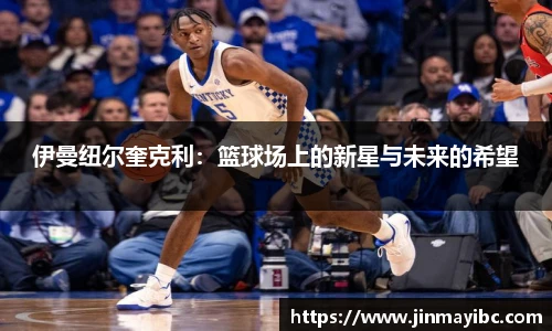 伊曼纽尔奎克利：篮球场上的新星与未来的希望
