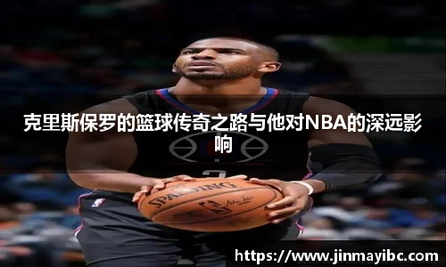 克里斯保罗的篮球传奇之路与他对NBA的深远影响