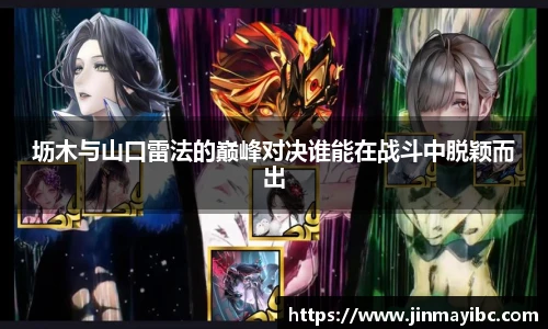 哈哈体育坜木与山口雷法的巅峰对决谁能在战斗中脱颖而出