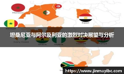 哈哈体育坦桑尼亚与阿尔及利亚的激烈对决展望与分析
