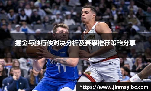 掘金与独行侠对决分析及赛事推荐策略分享
