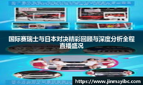 国际赛瑞士与日本对决精彩回顾与深度分析全程直播盛况