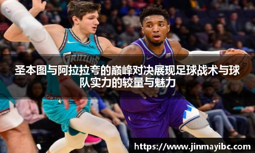 圣本图与阿拉拉夸的巅峰对决展现足球战术与球队实力的较量与魅力