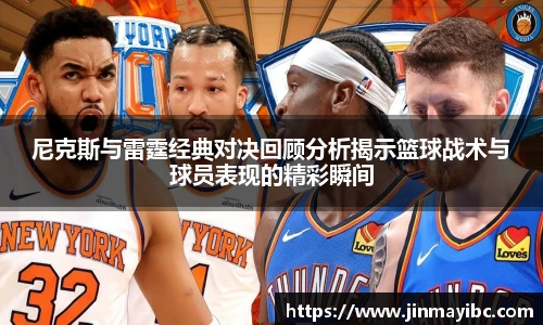 尼克斯与雷霆经典对决回顾分析揭示篮球战术与球员表现的精彩瞬间