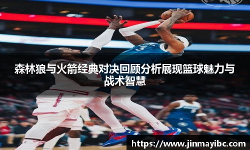 森林狼与火箭经典对决回顾分析展现篮球魅力与战术智慧