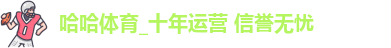 哈哈体育